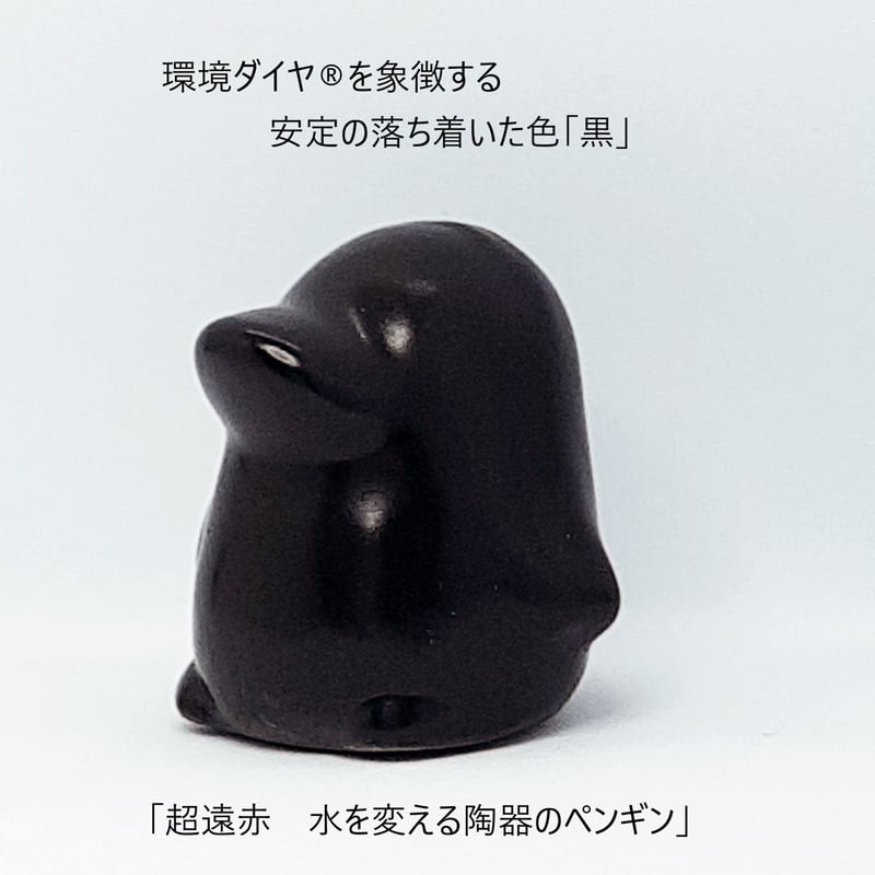 超遠赤 水を変える陶器のペンギン | 高陶堂