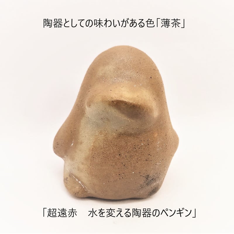超遠赤 水を変える陶器のペンギン | 高陶堂