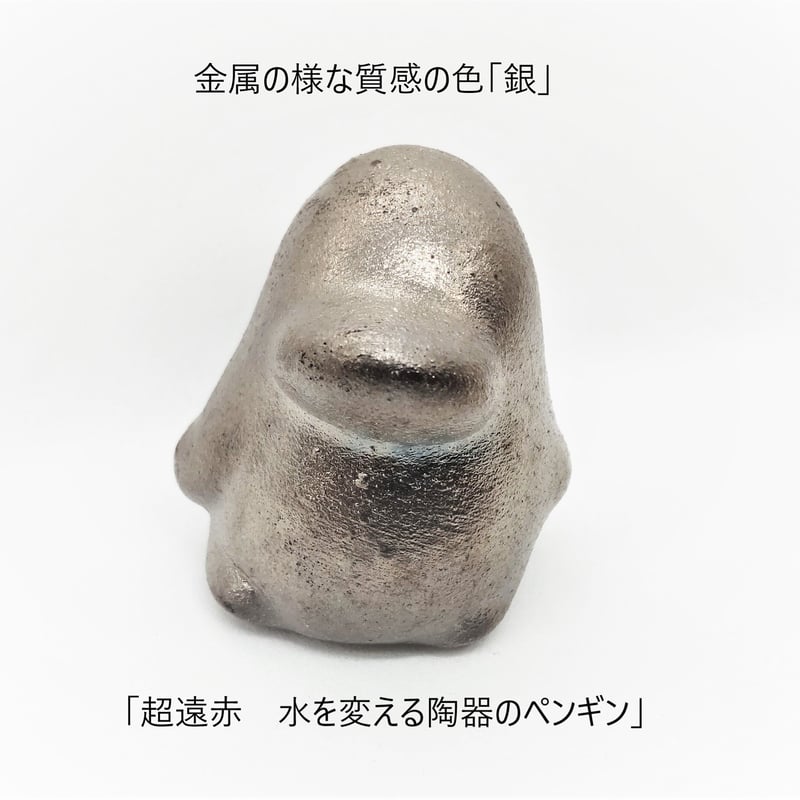 超遠赤 水を変える陶器のペンギン | 高陶堂