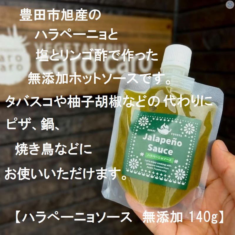 ハラぺーニョソース 無添加 140g | 高陶堂