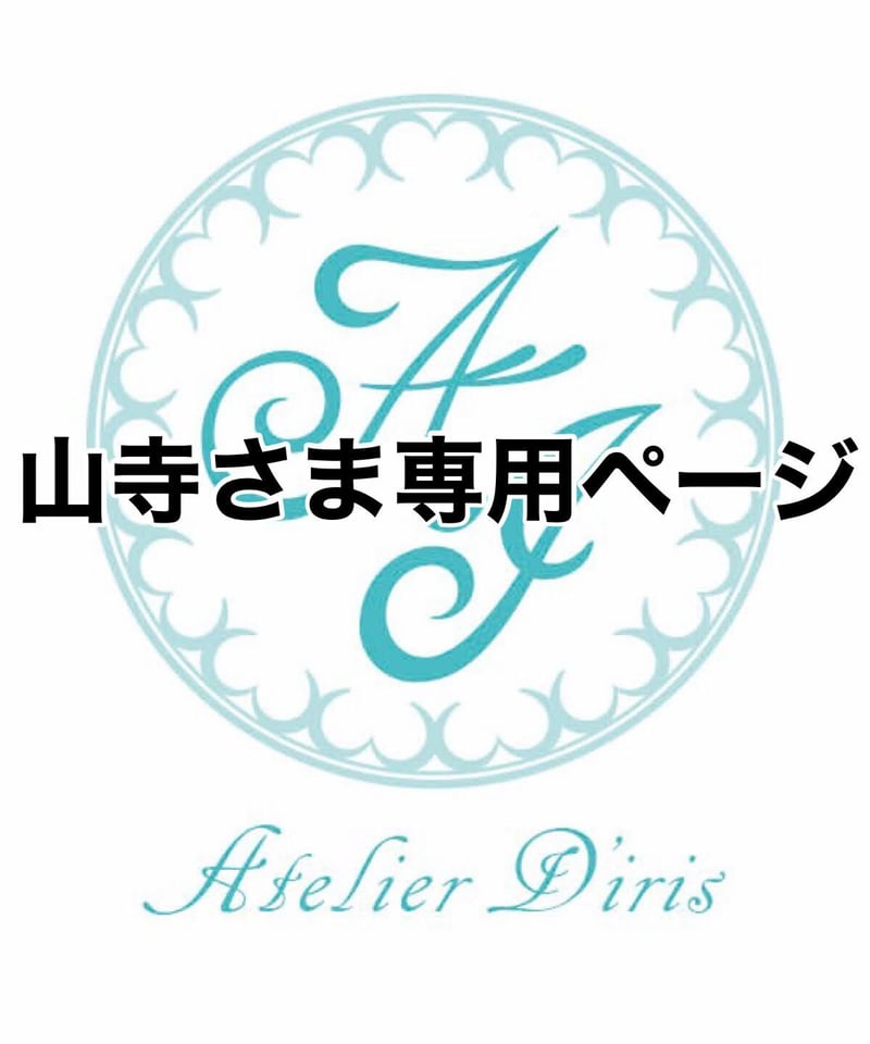 山寺さま専用ページ | Atelier d'iris