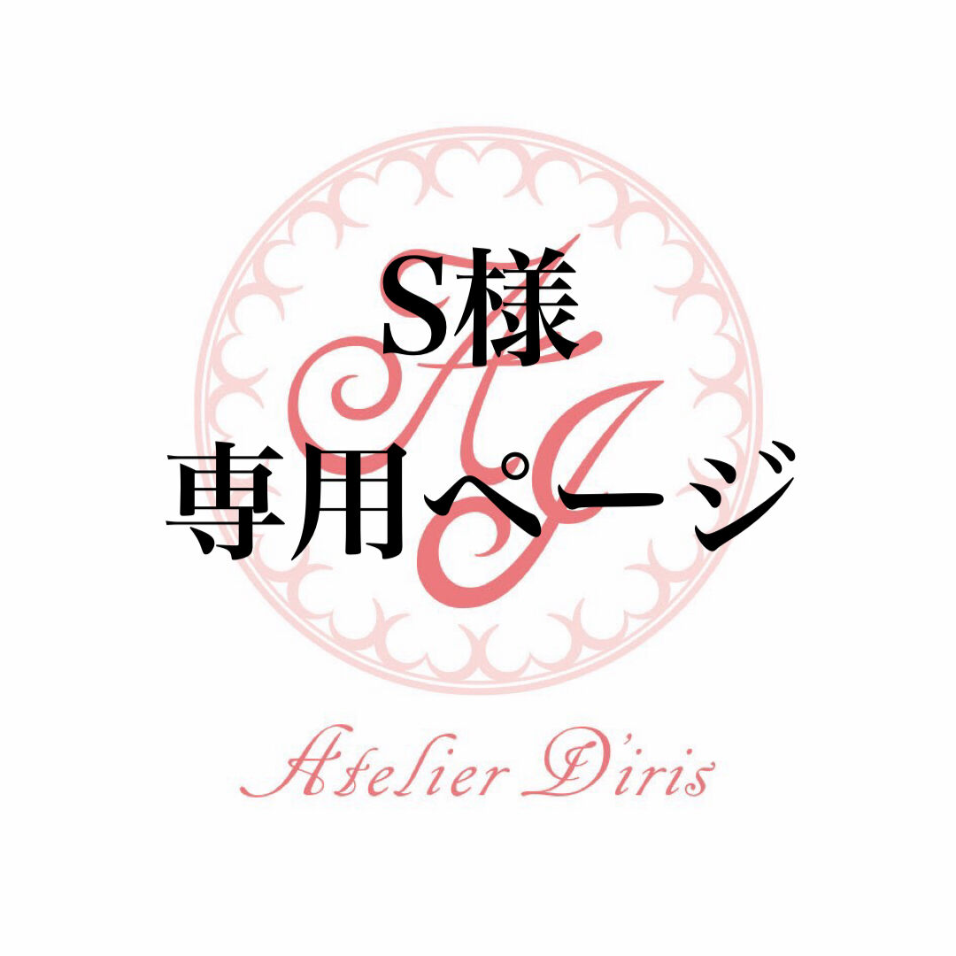 S様 専用ページ | Atelier d'iris