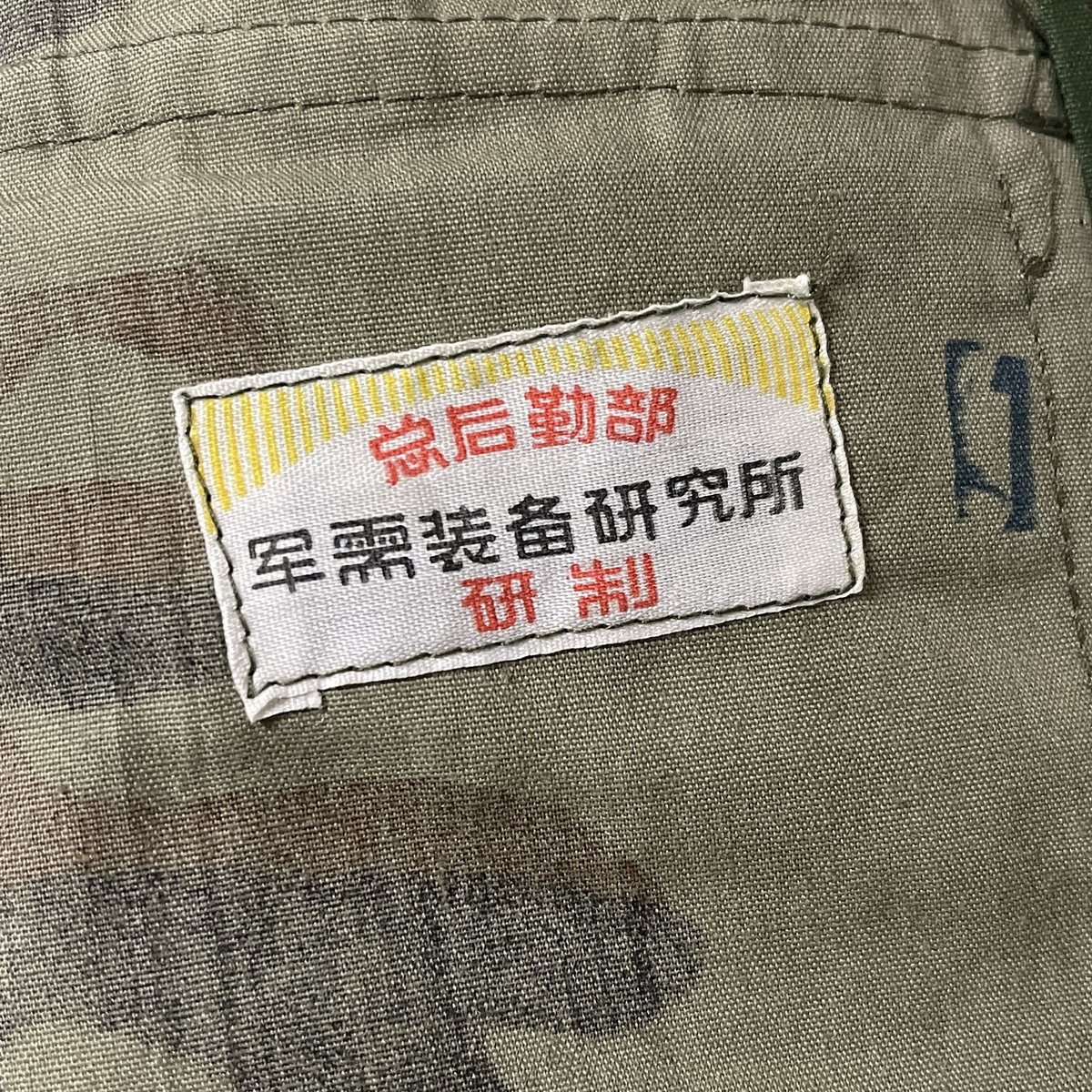 飛虎迷彩】実物中越偵察兵用迷彩服・上着 | 大星海公司