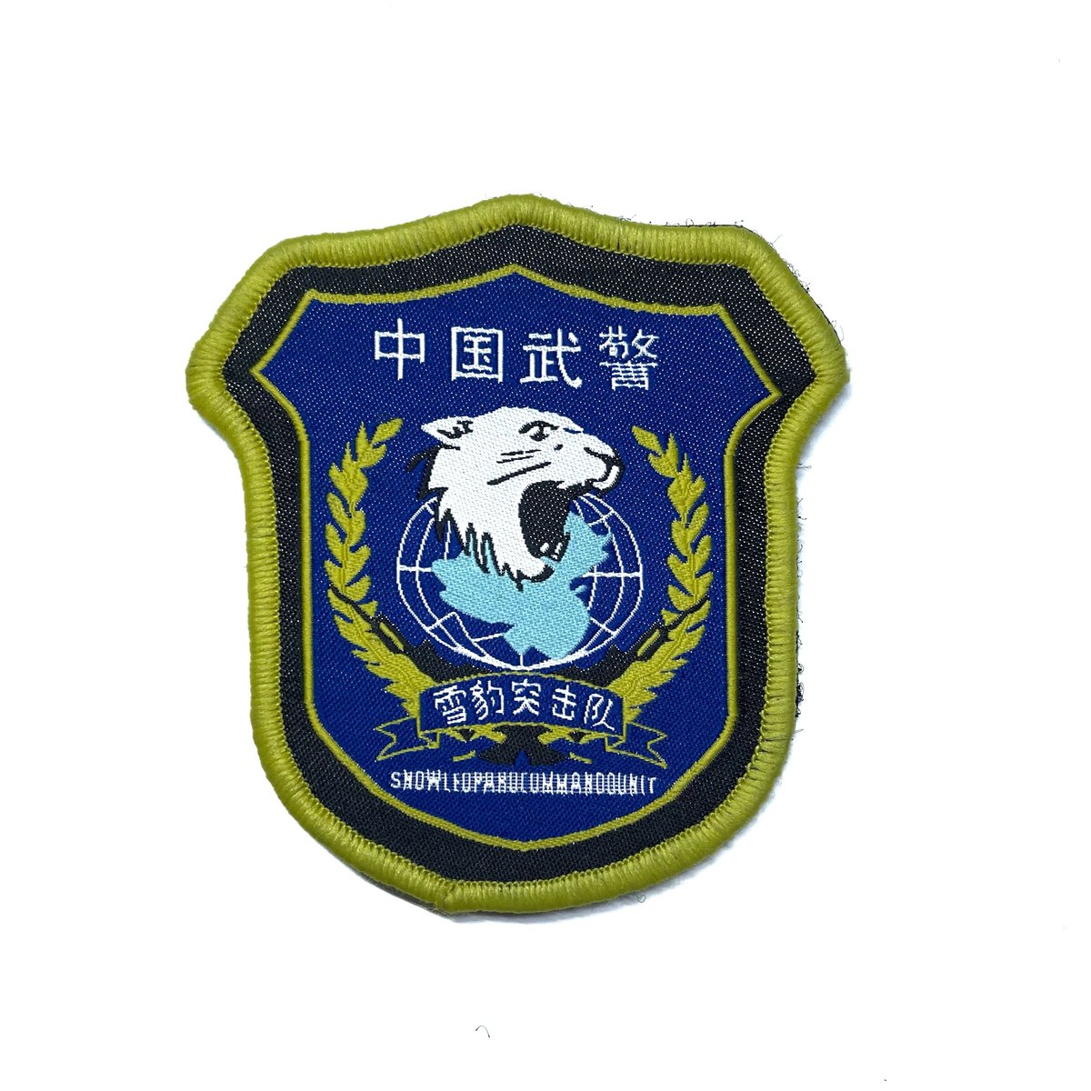 CAPF特戦・雪豹突撃隊 ベルクロ部隊章 レプリカ | 大星海公司