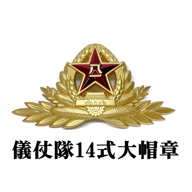 儀仗隊14式大帽章 | 大星海公司