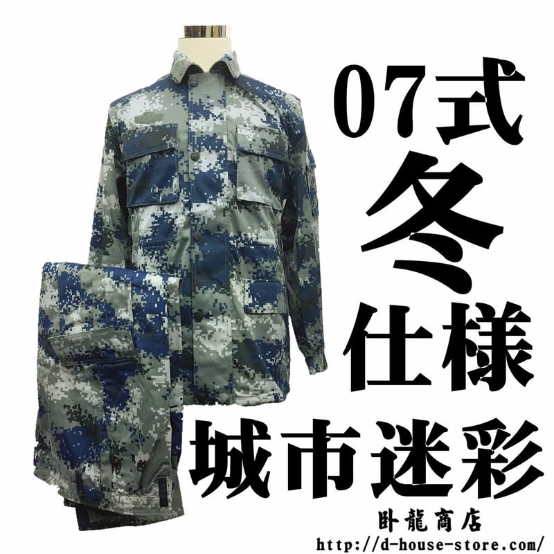 【新品実物】中国軍　雪用迷彩服 城市迷彩・冬仕様】07式作戦服 上下セット | 大星海公司