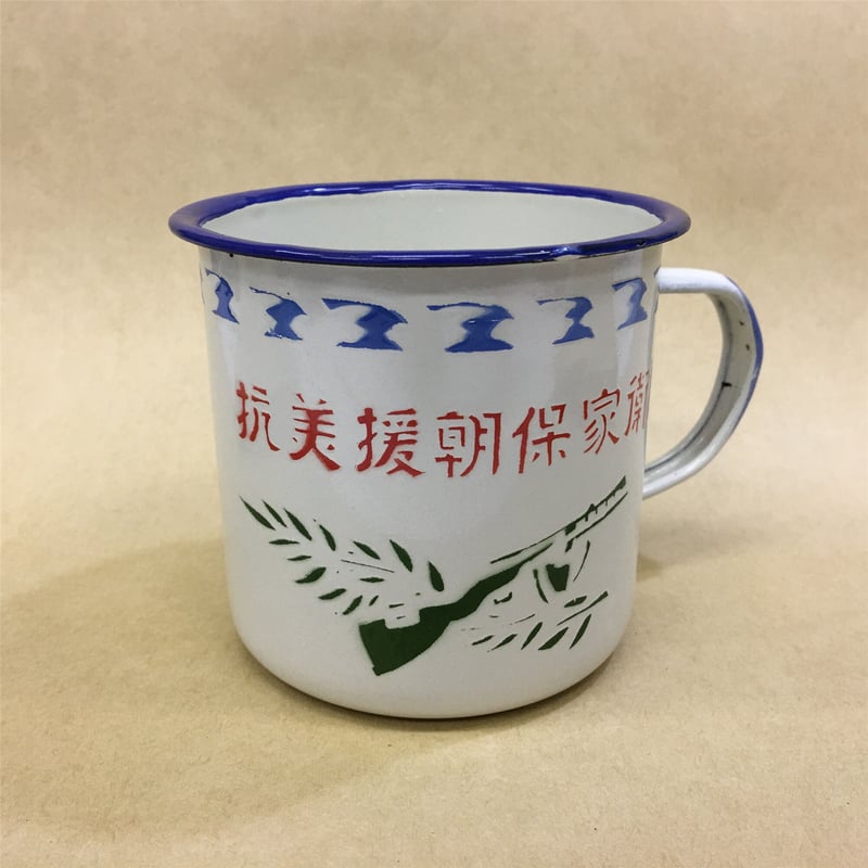 人民志願軍 朝鮮戦争 「抗米援朝 保家衛国 一番可愛人たちに贈る」琺瑯