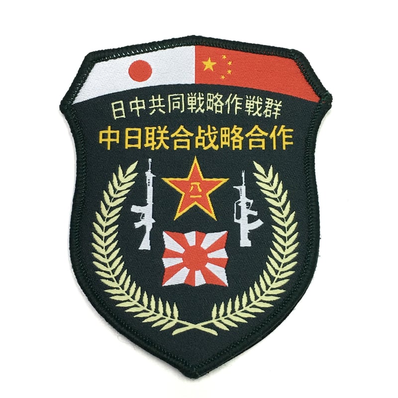 PLA・自衛隊 日中共同戦略作戦群 部隊章 ベルクロワッペン | 大