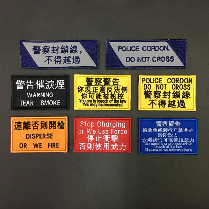 香港警察警告用語ワッペン | 大星海公司