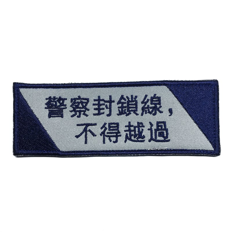 香港警察警告用語ワッペン | 大星海公司