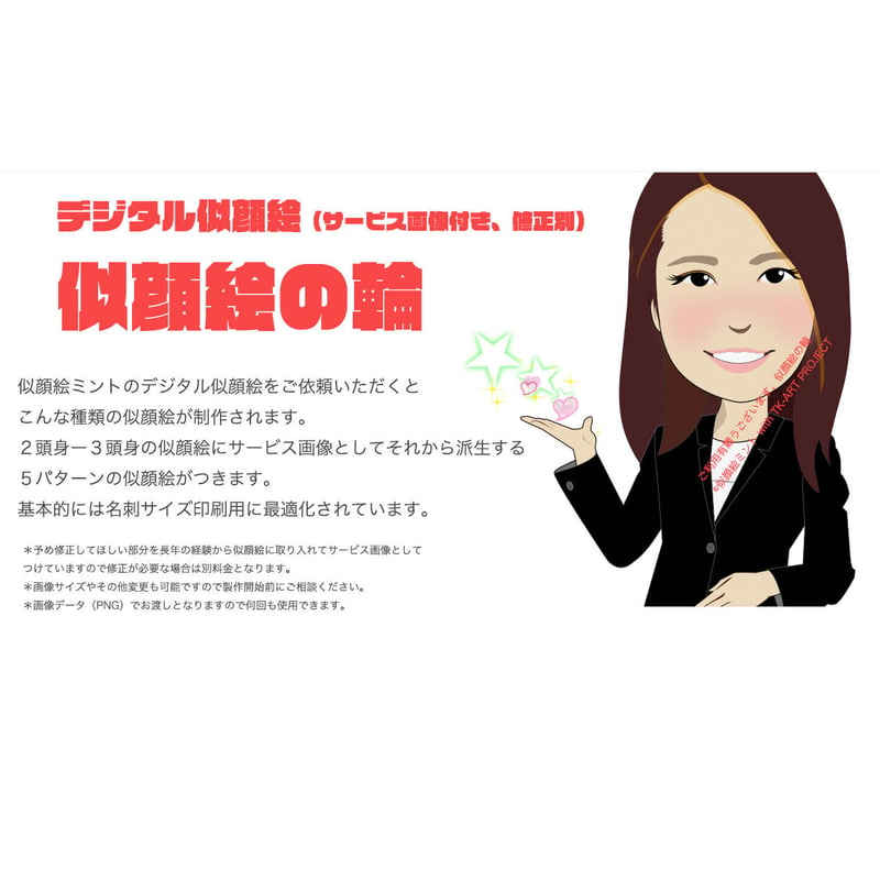 デジタル似顔絵（修正別/サービス画像付き）1名様 | TK-ART PROJECT