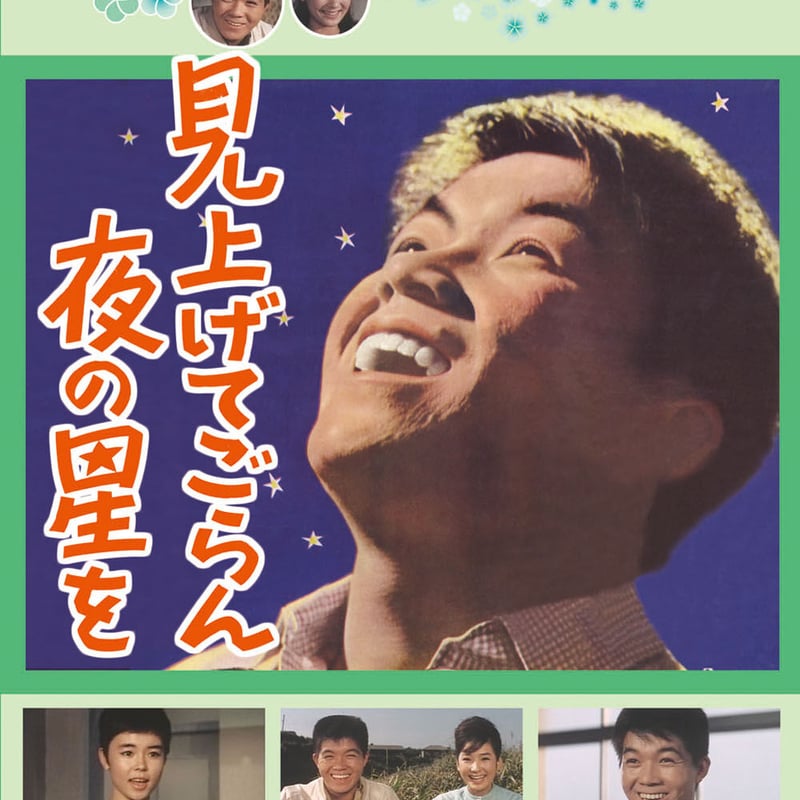 見上げてごらん夜の星を（日本映画 青春歌謡映画傑作選） | DVD