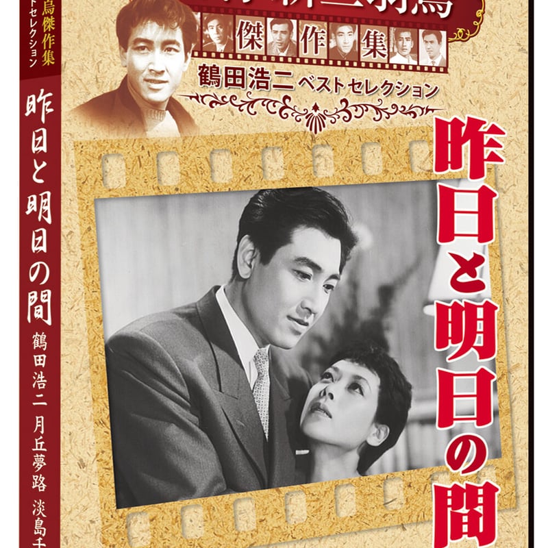 昨日と明日の間（日本映画 松竹新三羽烏傑作集） | DVD STORE