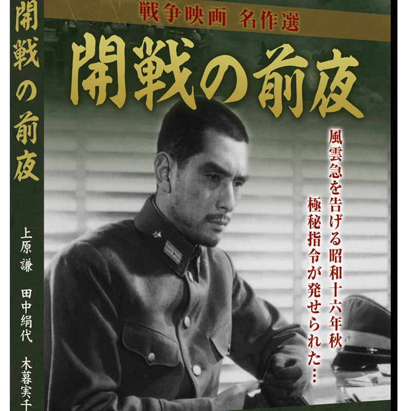 開戦の前夜（日本映画 戦争映画名作選） | DVD STORE