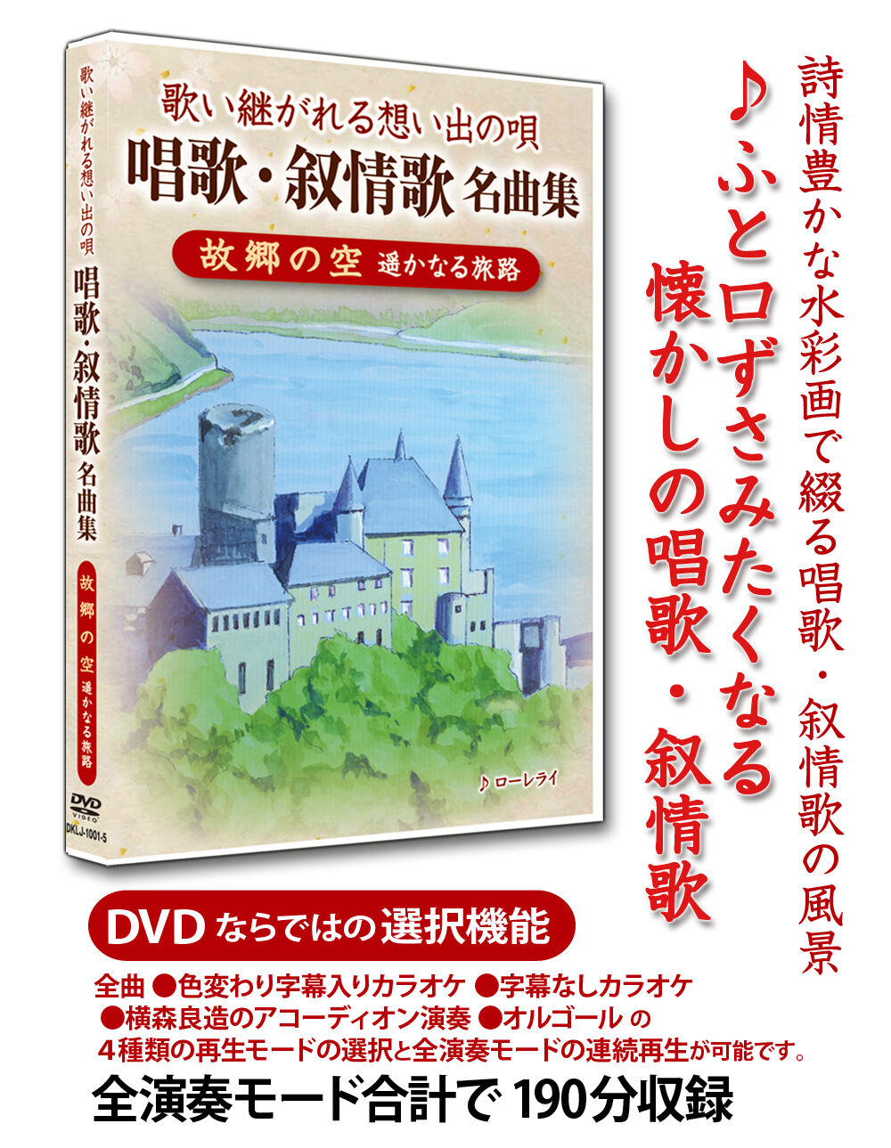 名曲アルバム DVDシリーズ 唱歌・叙情歌名曲集 DISC5「故郷の空 遥かなる旅路」 | DVD STORE