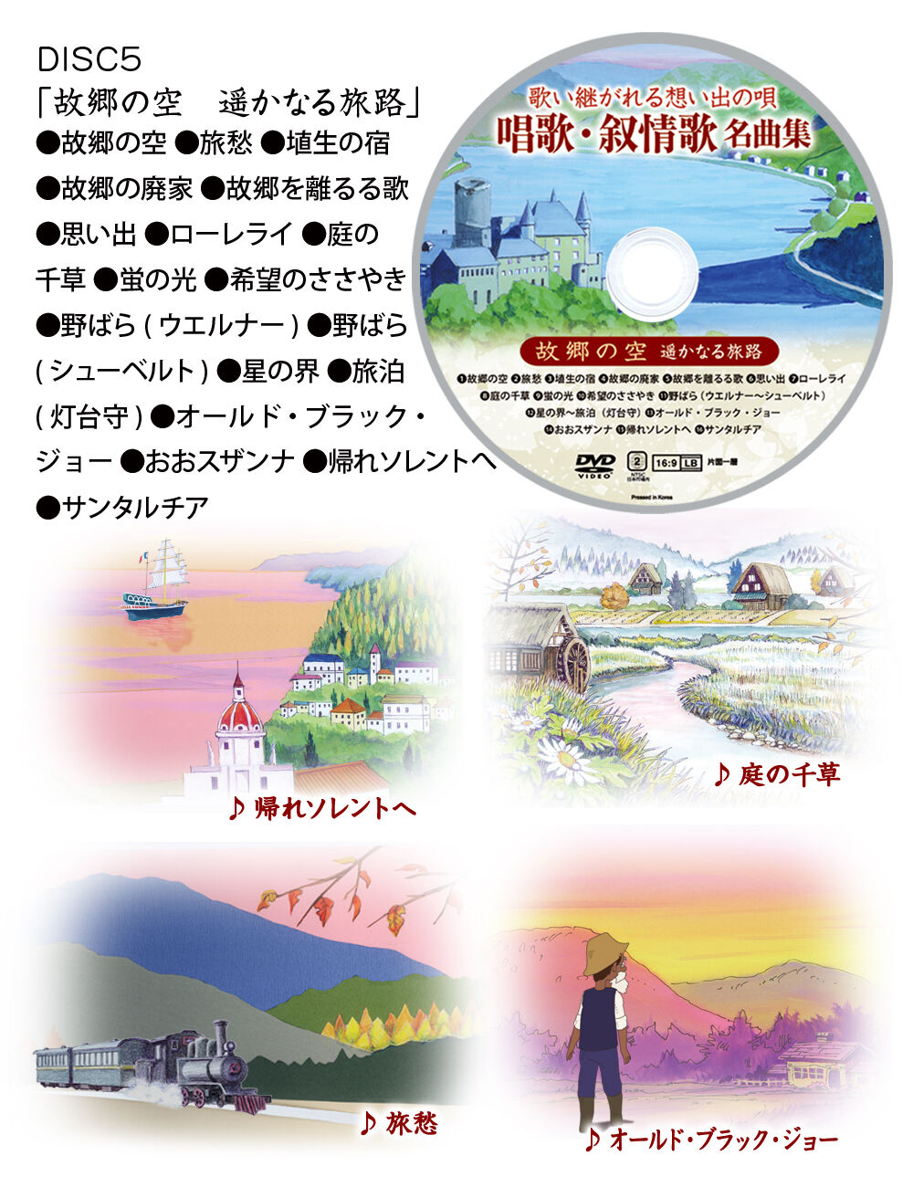 唱歌・叙情歌名曲集 DISC5「故郷の空 遥かなる旅路」 | DVD STORE