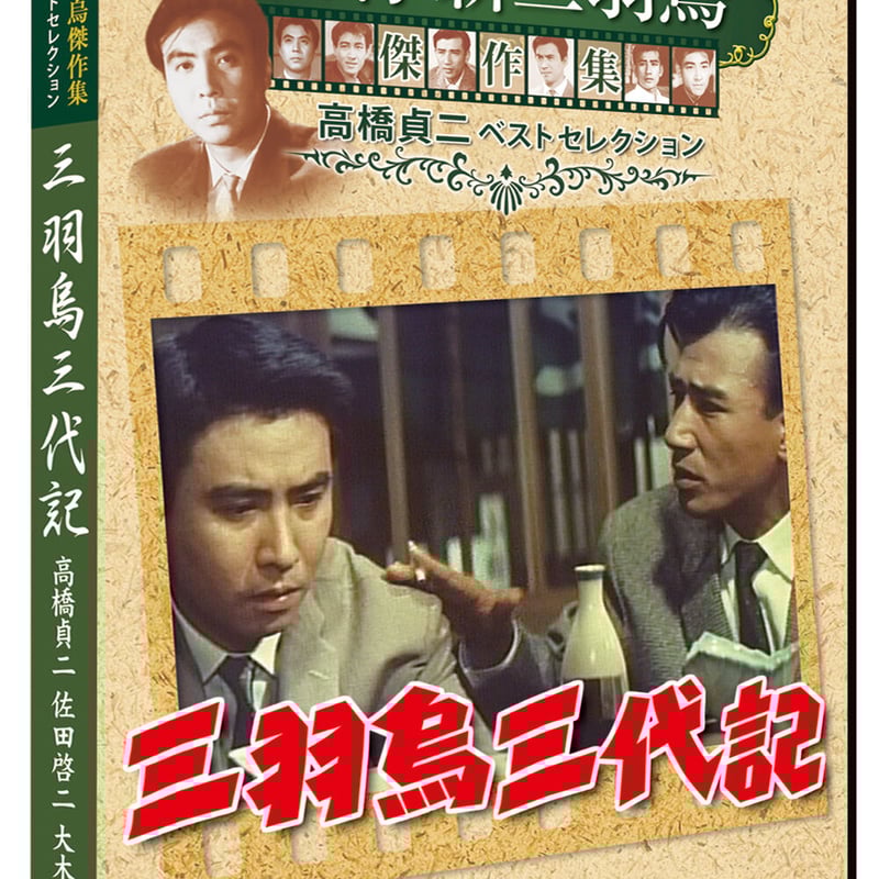 三羽鳥三代記（日本映画 松竹新三羽烏傑作集） | DVD STORE