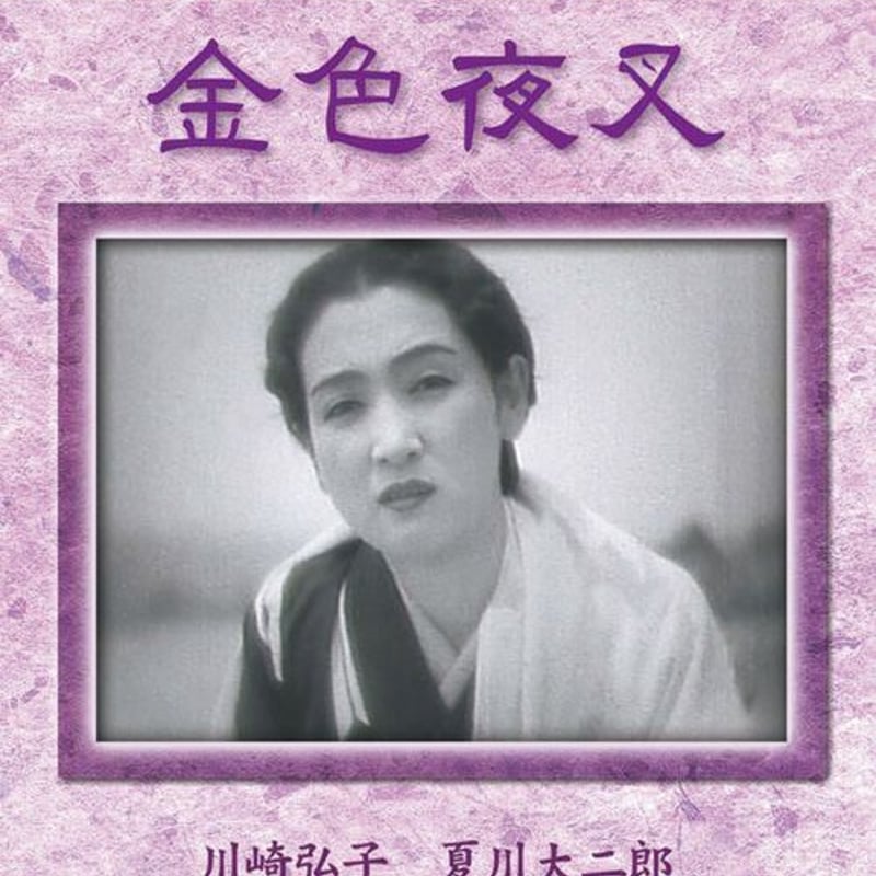 金色夜叉（日本映画 戦前・戦後傑作選） | DVD STORE
