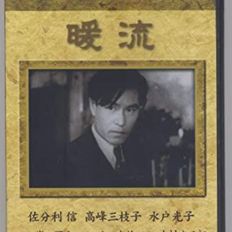 暖流（日本映画 戦前・戦後傑作選） | DVD STORE