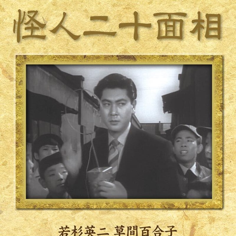 怪人二十面相（日本映画 戦前・戦後傑作選） | DVD STORE
