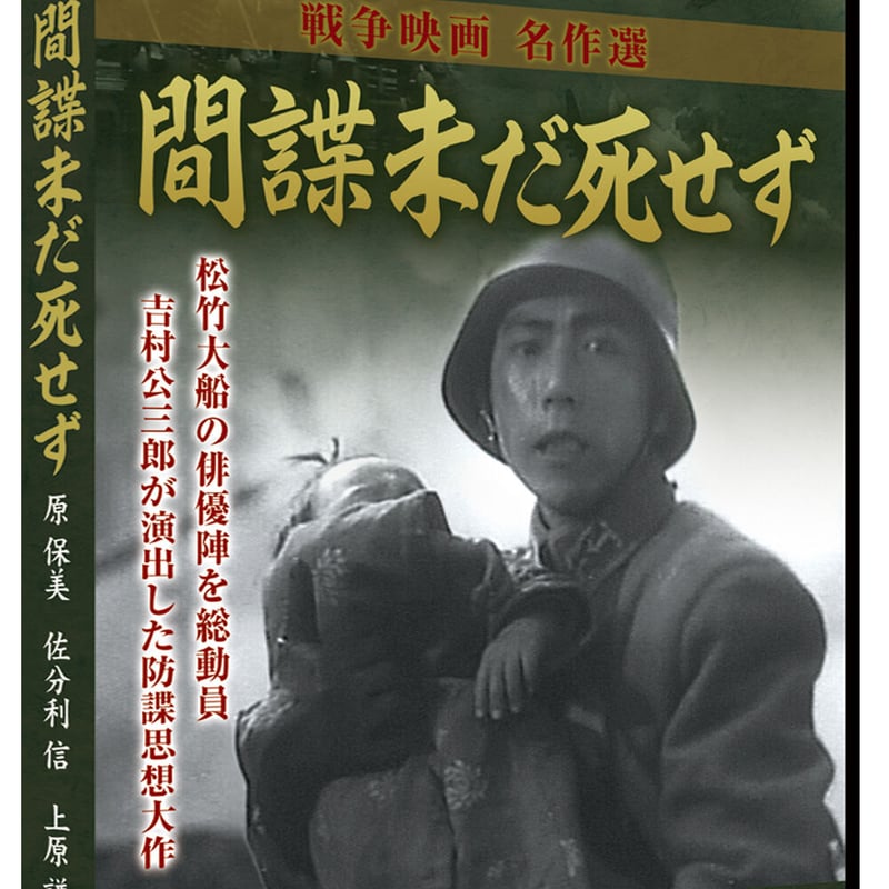 間諜未だ死せず（日本映画 戦争映画名作選） | DVD STORE