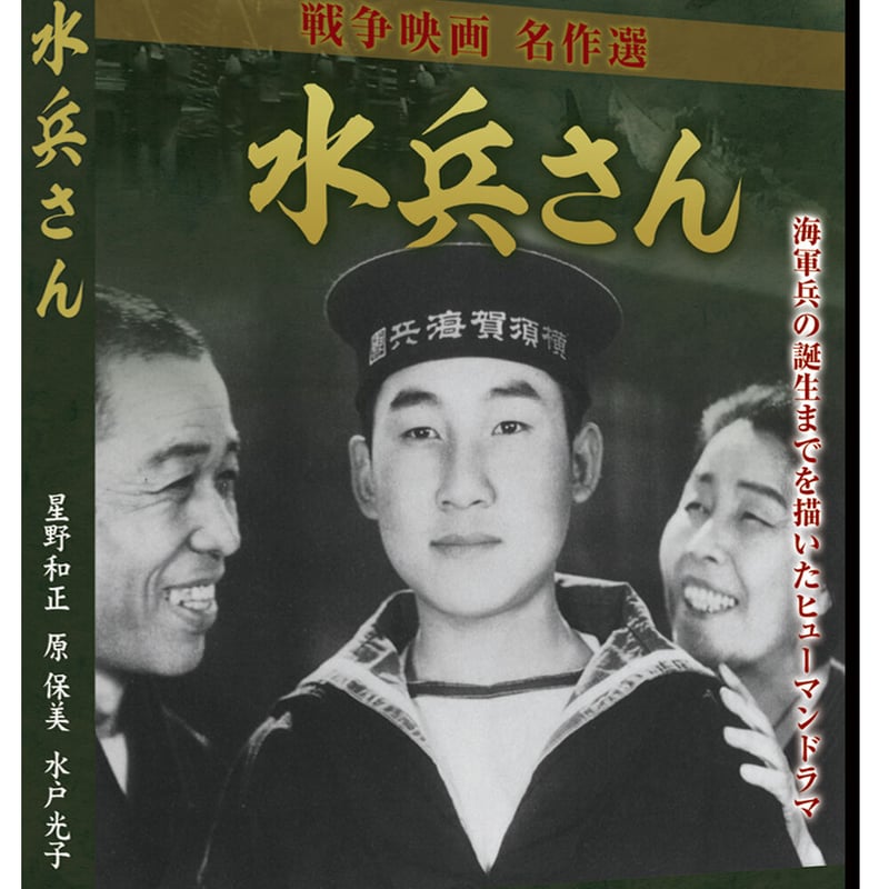 水兵さん（日本映画 戦争映画名作選） | DVD STORE