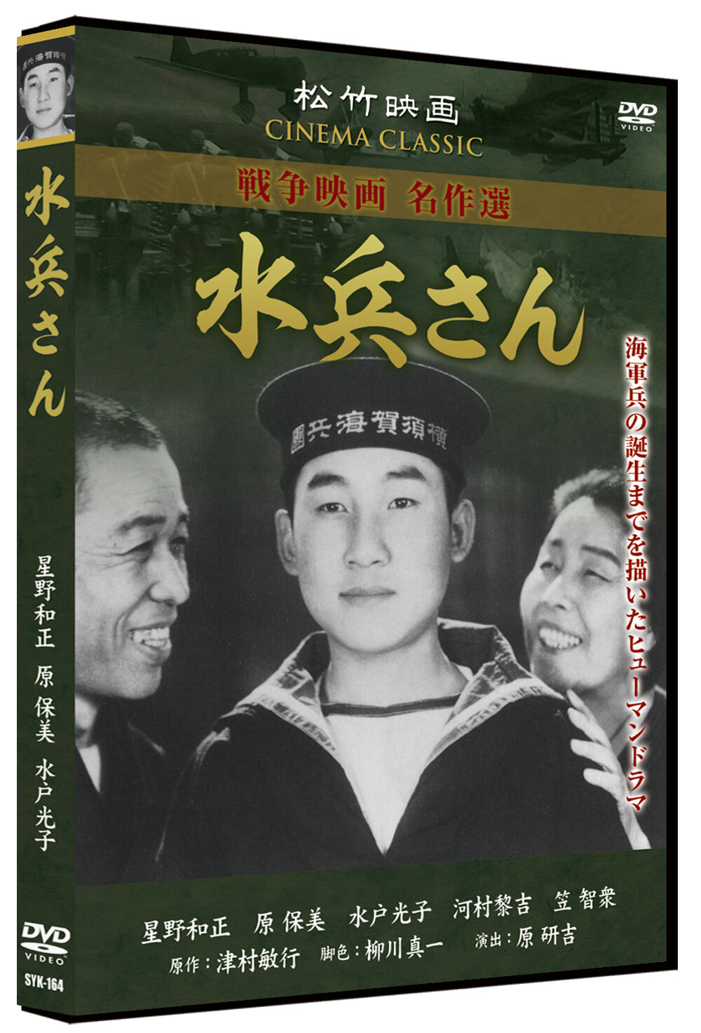 水兵さん（日本映画 戦争映画名作選） | DVD STORE