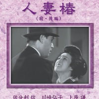 危険な年齢（日本映画 松竹新三羽烏傑作集） | DVD STORE