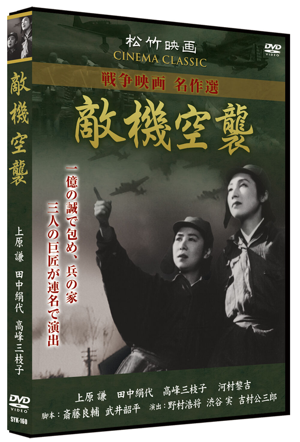 敵機空襲（日本映画 戦争映画名作選） | DVD STORE