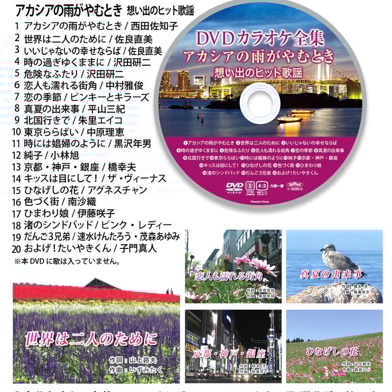 キングDVDカラオケHit4 夢酒場／雪花挽歌／港のほたる草／男なら～平成節～ wgteh8f KING e-SHOP > キング・DVDカラオケHIT4: 映像