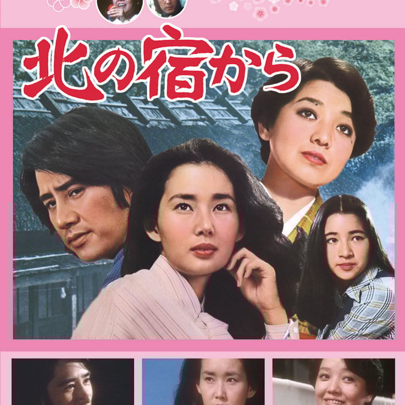 再再販! 北の宿から(日本映画 青春歌謡映画傑作選) | DVD STORE コレクション