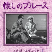 危険な年齢（日本映画 松竹新三羽烏傑作集） | DVD STORE