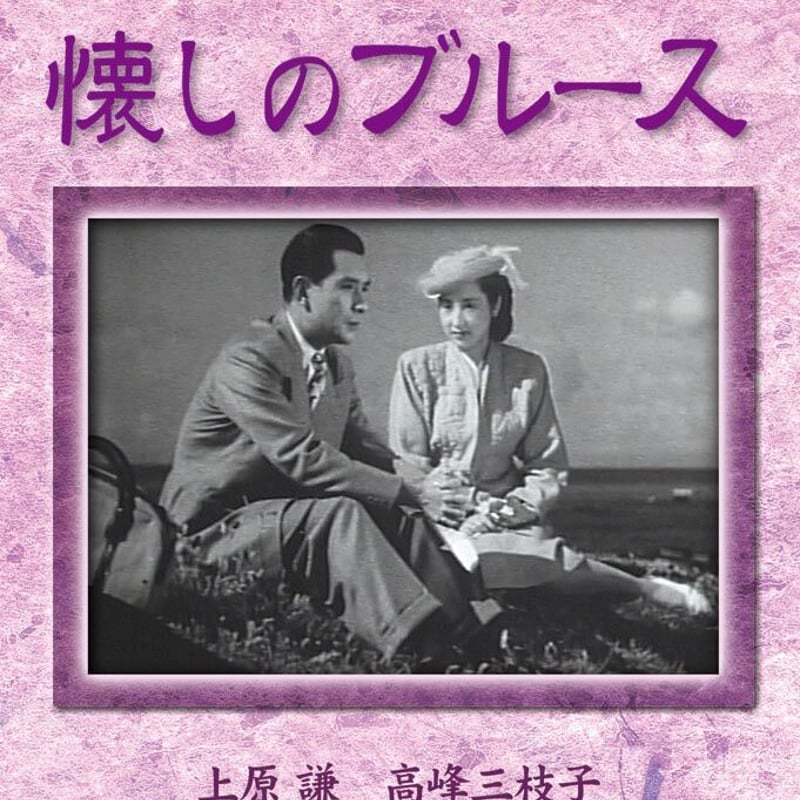 懐しのブル－ス（日本映画 戦前・戦後傑作選） | DVD STORE