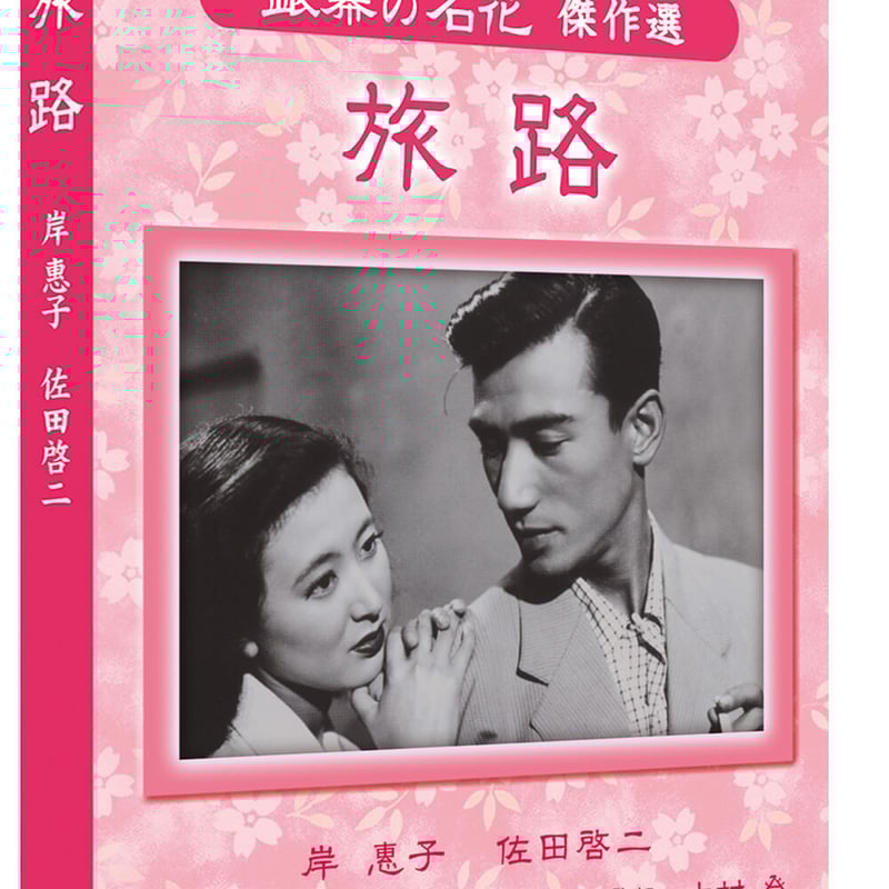 旅路 松竹映画 銀幕の名花 傑作選 SYK-157 [DVD] 9n2op2j 旅路（日本映画 銀幕の名花傑作選） | DVD STORE