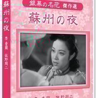 危険な年齢（日本映画 松竹新三羽烏傑作集） | DVD STORE