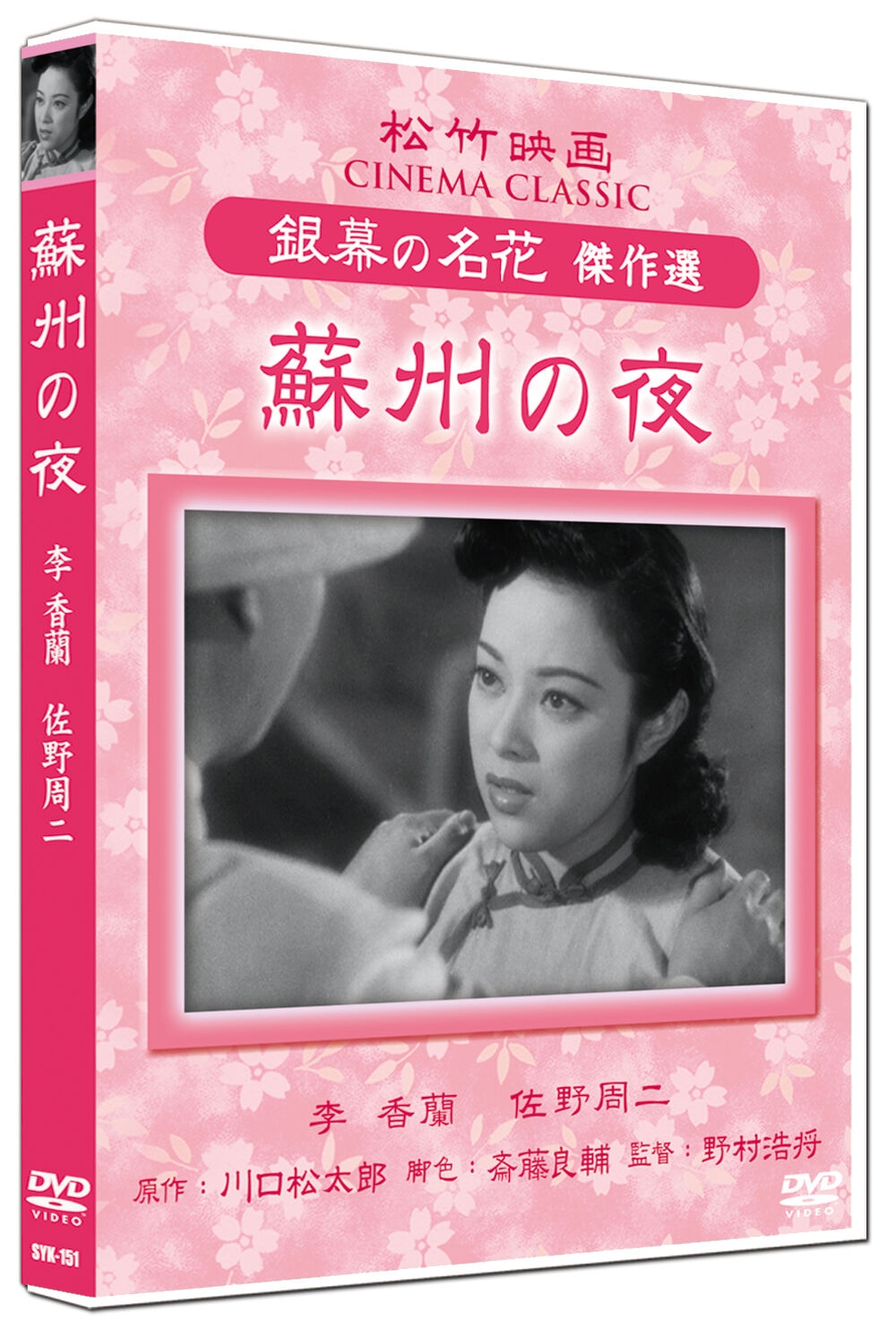 蘇州の夜 川口松太郎 【公式通販】