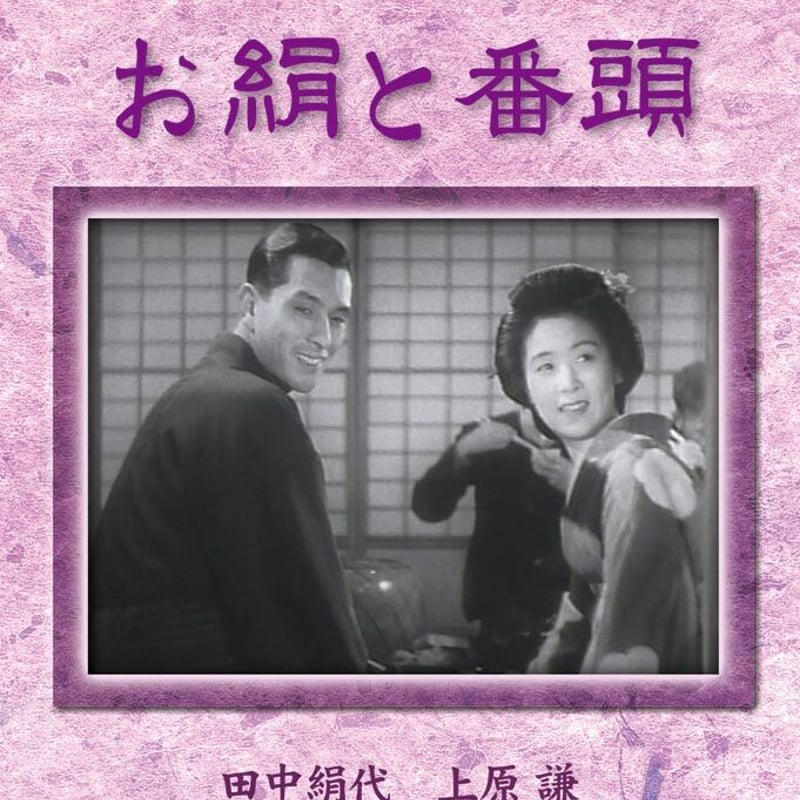 お絹と番頭 （日本映画 戦前・戦後傑作選） | DVD STORE