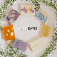 【na no様専用】