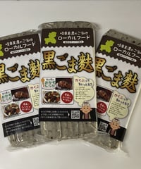 黒ごま麩