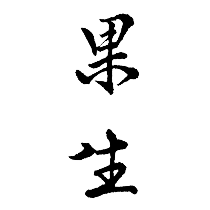 果生