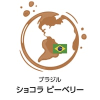 ショコラ ピーベリー（焙煎豆100g）