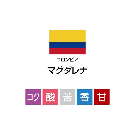 マグダレナ（焙煎豆100g）