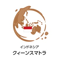 クイーンスマトラ（焙煎豆100g）