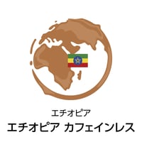 エチオピア カフェインレス（焙煎豆100g）