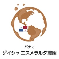 エスメラルダ農園 ゲイシャ ナチュラル（焙煎豆100g）