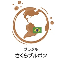 さくらブルボン（焙煎豆100g）