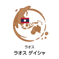 ラオス ゲイシャ （焙煎豆100g）