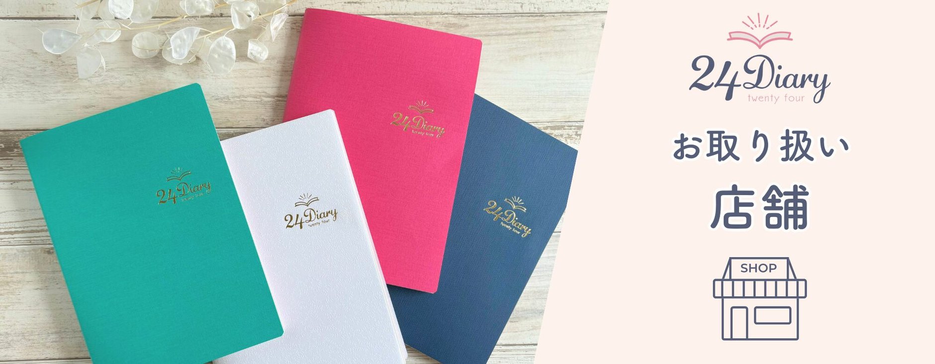 フジカラー のダイアリーです 公式】24Diary | 夢を叶える手帳 | 1クール3ヶ月で