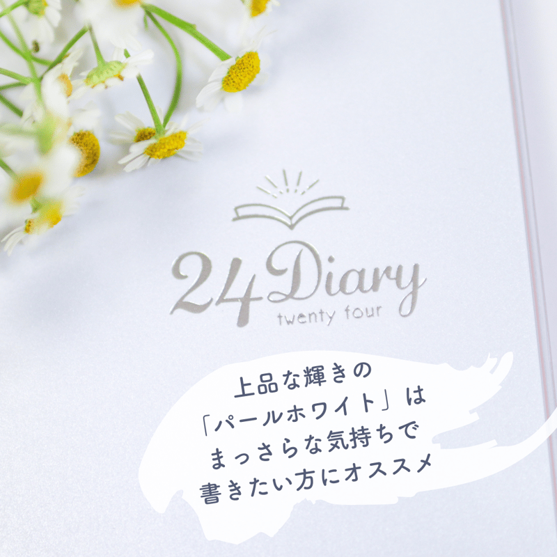 24Diary 「きらめきパールホワイト」（1冊：3ヶ月分） | 24Diary 公式