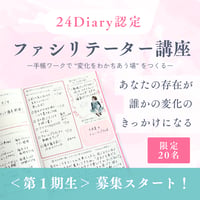 【第1期】24Diary認定ファシリテーター講座
